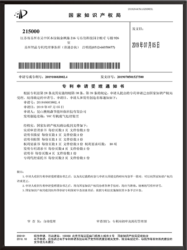 VOC有機廢氣處理裝置（發(fā)明）-專利申請受理通知書