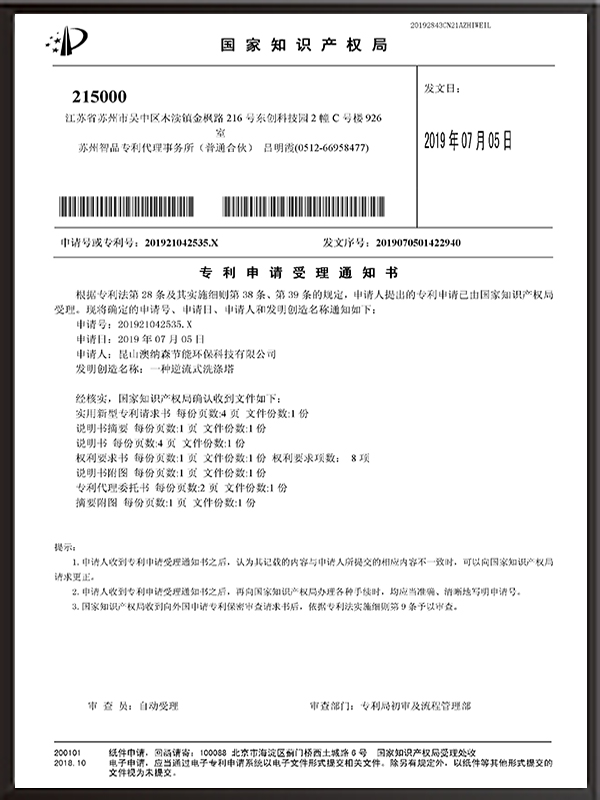 一種逆流式洗滌塔-專利申請受理通知書