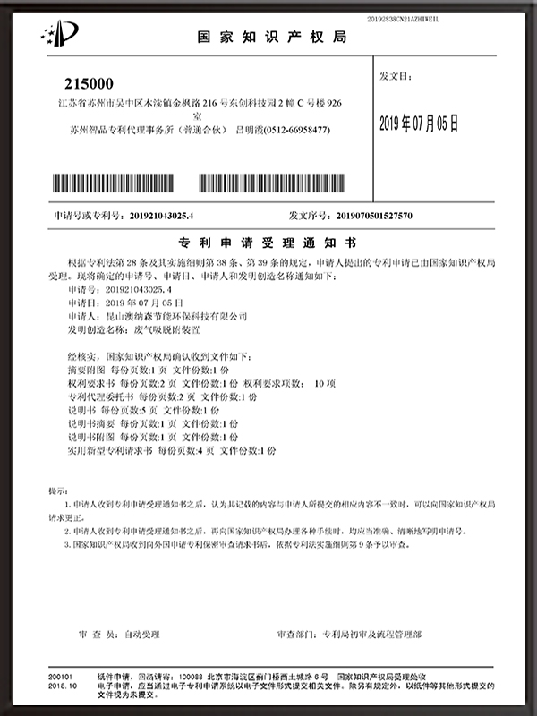 廢氣吸脫附裝置-專利申請受理通知書