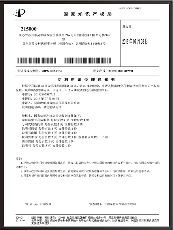 多功能吸附塔-專利申請受理通知書